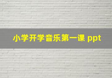 小学开学音乐第一课 ppt